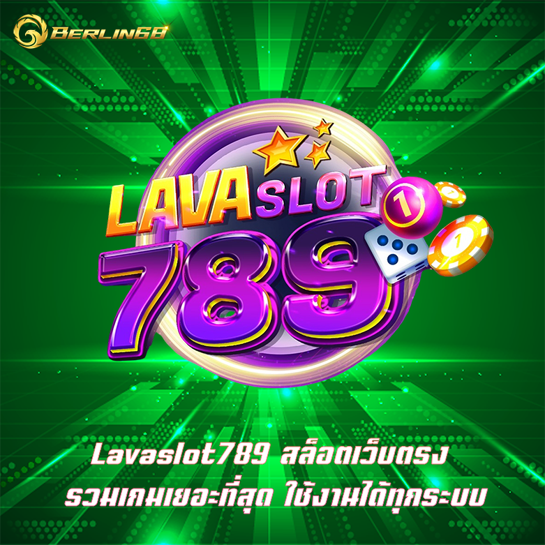 Lavaslot789 สล็อตเว็บตรง รวมเกมเยอะที่สุด ใช้งานได้ทุกระบบ
