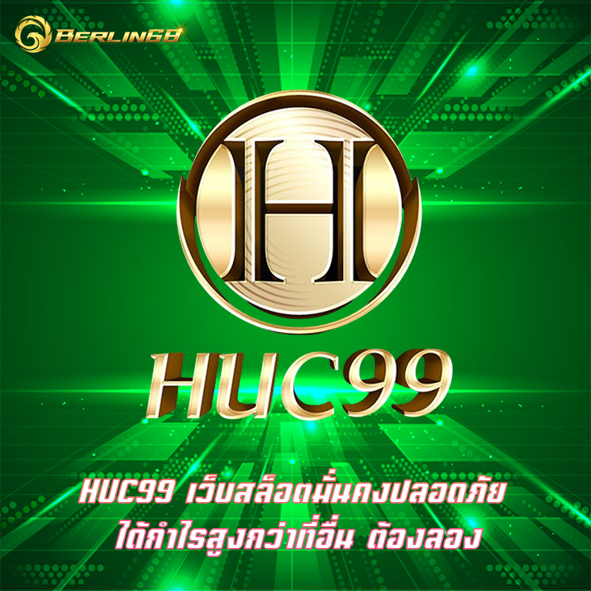 HUC99 เว็บสล็อตมั่นคงปลอดภัย ได้กำไรสูงกว่าที่อื่น ต้องลอง