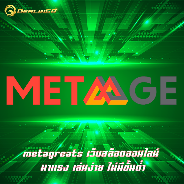 metagreats เว็บสล็อตออนไลน์ มาแรง เล่นง่าย ไม่มีขั้นต่ำ