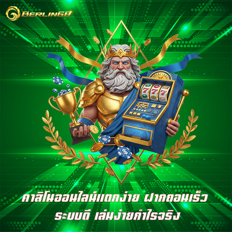 คาสิโนออนไลน์แตกง่าย Berlin68 รวมเกมคาสิโน ทำกำไรได้ง่าย