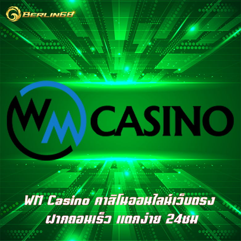 WM Casino คาสิโนออนไลน์เว็บตรง ฝากถอนเร็ว แตกง่าย 24ชม