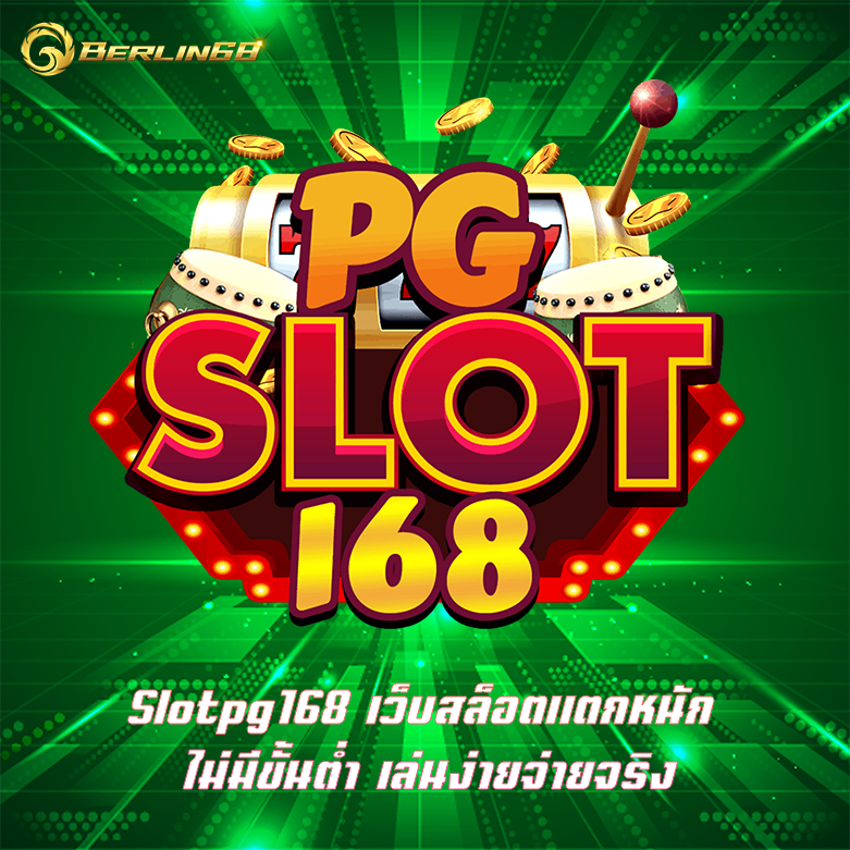 Slotpg168 เว็บสล็อตแตกหนัก ไม่มีขั้นต่ำ เล่นง่ายจ่ายจริง