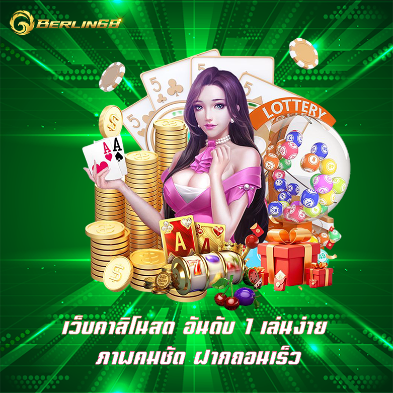 เว็บคาสิโนสด เว็บคาสิโนอันดับ1 แหล่งรวมเกมคาสิโนครบวงจร