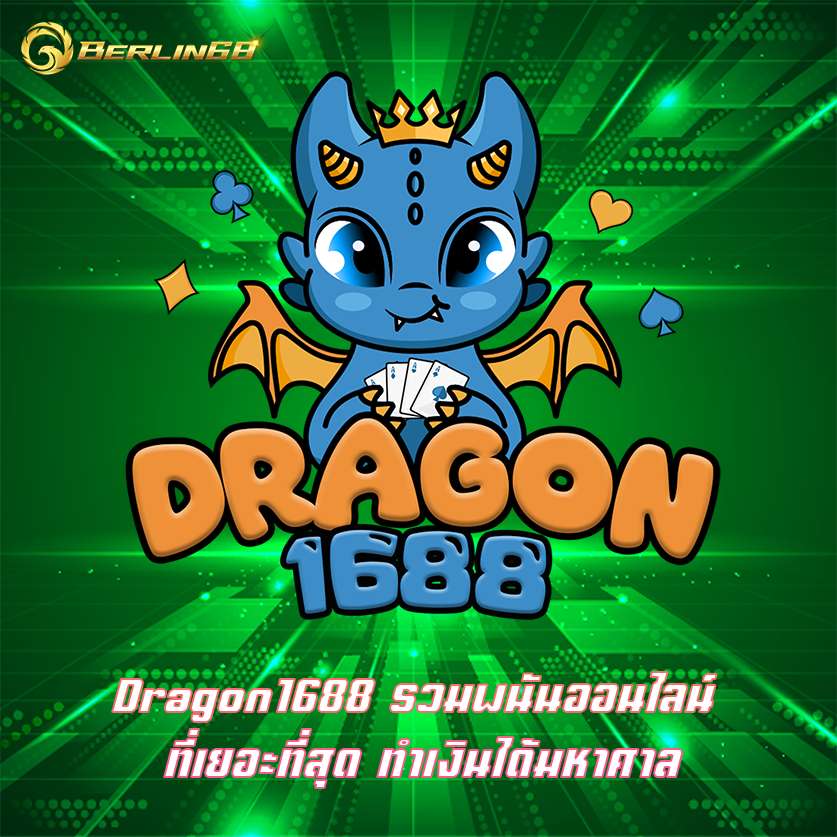 Dragon1688 รวมพนันออนไลน์ ที่เยอะที่สุด ทำเงินได้มหาศาล