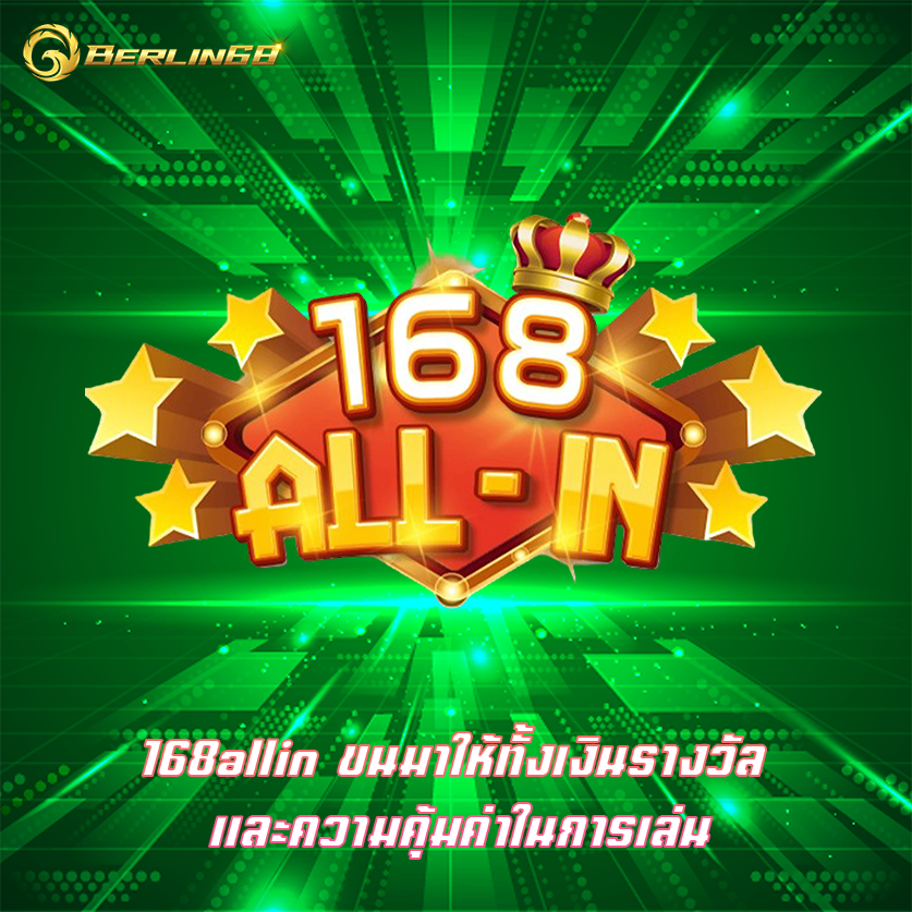 168allin ขนมาให้ทั้งเงินรางวัล และความคุ้มค่าในการเล่น