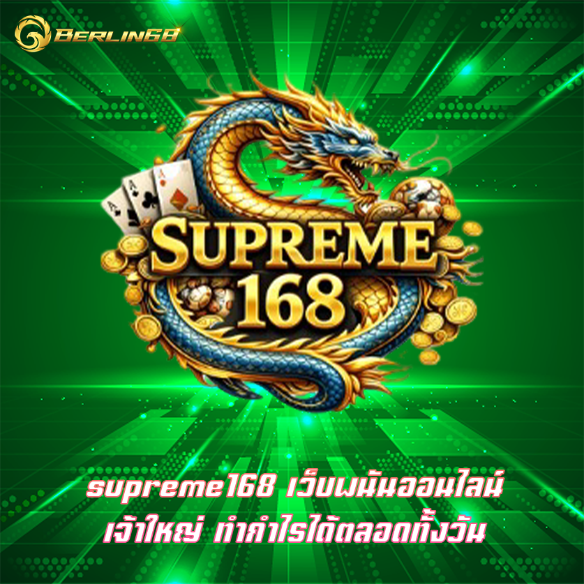 supreme168 เว็บพนันออนไลน์เจ้าใหญ่ ทำกำไรได้ตลอดทั้งวัน