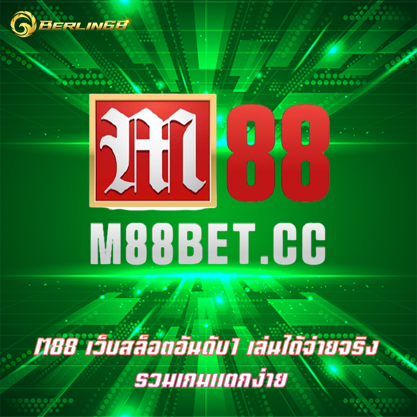 M88 เว็บสล็อตอันดับ1 เล่นได้จ่ายจริง รวมเกมแตกง่าย