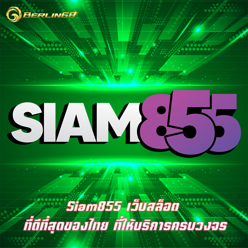 Siam855 เว็บสล็อต ที่ดีที่สุดของไทย ที่ให้บริการครบวงจร