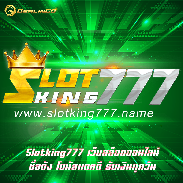 Slotking777 เว็บสล็อตออนไลน์ชื่อดัง โบนัสแตกดี รับเงินทุกวัน