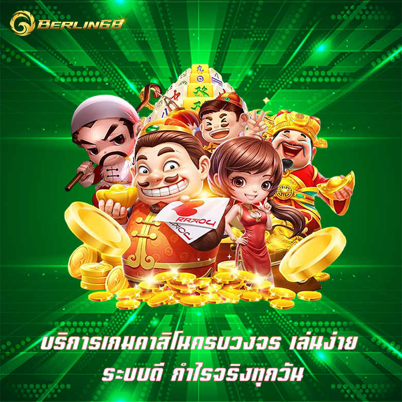 บริการเกมคาสิโน เว็บคาสิโนอันดับ1 รวมเกมคาสิโนทุกรูปแบบ