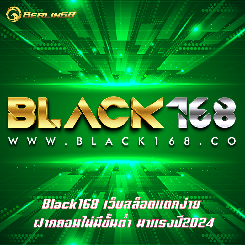 Black168 เว็บสล็อตแตกง่าย ฝากถอนไม่มีขั้นต่ำ มาแรงปี2024