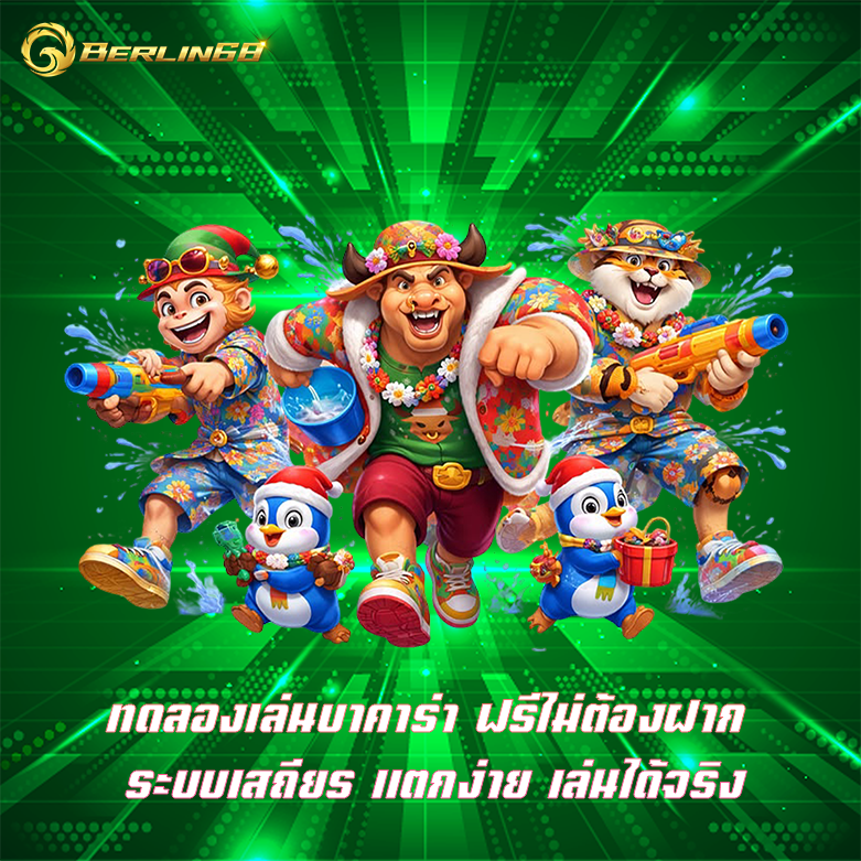 ทดลองเล่นบาคาร่า