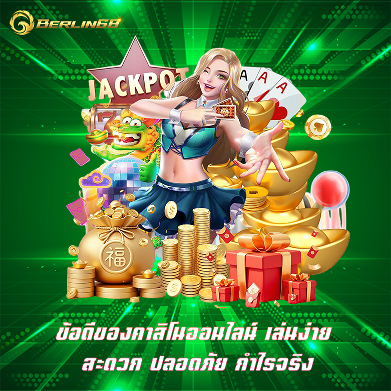 ข้อดีของคาสิโนออนไลน์ Berlin68 เว็บรวมเกมคาสิโน มาแรงที่สุด