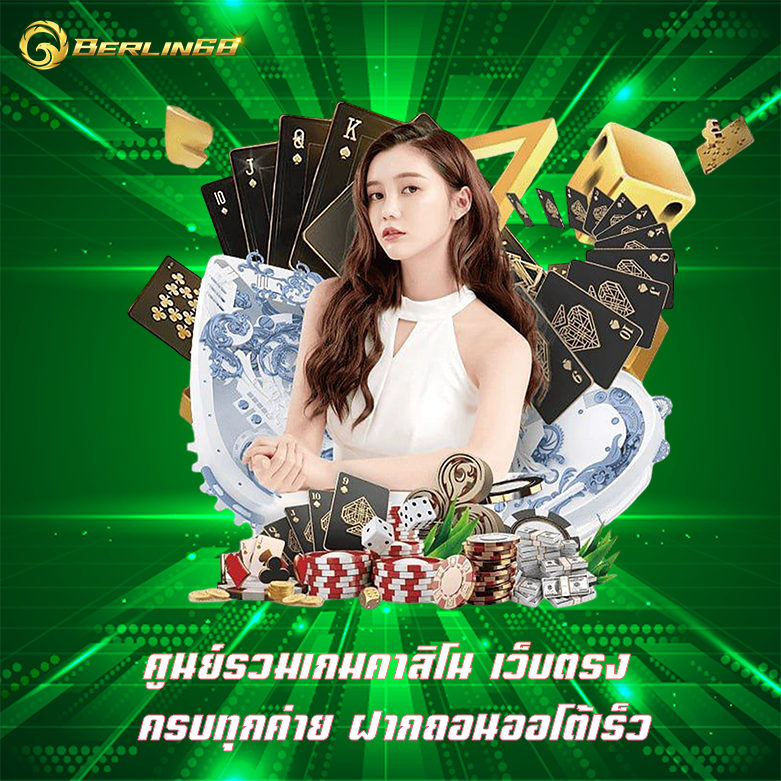 ศูนย์รวมเกมคาสิโน Berlin68 เว็บได้มาตรฐาน เดิมพันสนุกที่สุด
