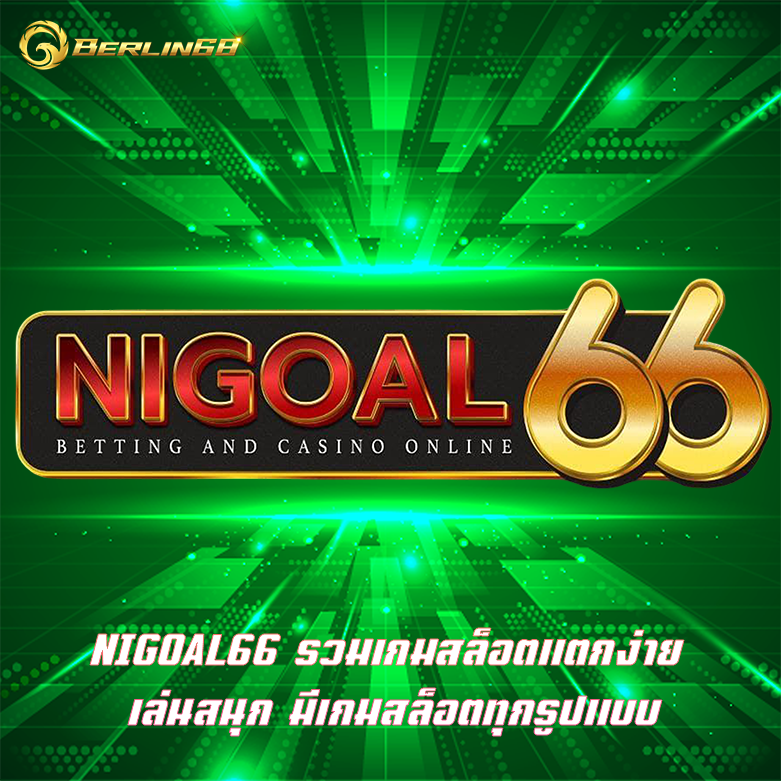 NIGOAL66 รวมเกมสล็อตแตกง่าย เล่นสนุก มีเกมสล็อตทุกรูปแบบ